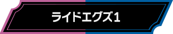 ライドエグズ1