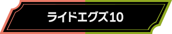 ライドエグズ10
