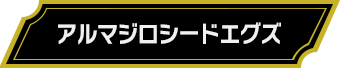 アルマジロシードエグズ