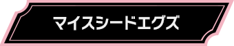 マイスシードエグズ