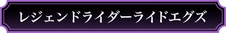 レジェンドライダーライドエグズ