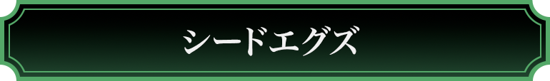 シードエグズ