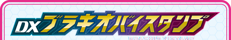 ブラキオバイスタンプ