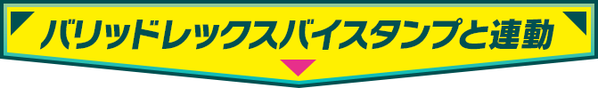 バリッドレックスバイスタンプと連動