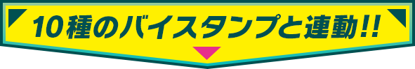 10種のバイスタンプと連動！！