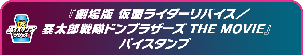 『劇場版 仮面ライダーリバイス／暴太郎戦隊ドンブラザーズ THE MOVIE』バイスタンプ