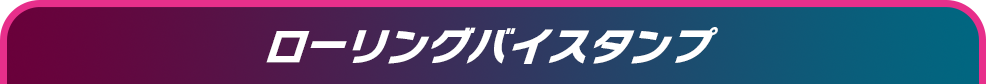 ローリングバイスタンプ