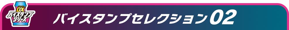 バイスタンプセレクション02