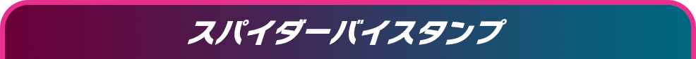 スパイダーバイスタンプ