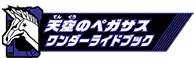 天空のペガサスワンダーライドブック