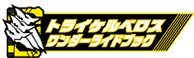 トライケルベロスワンダーライドブック