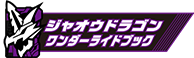 ジャオウドラゴンワンダーライドブック