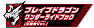 ブレイブドラゴンワンダーライドブック主題歌ver.