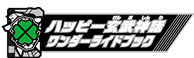 ハッピー玄武神話ワンダーライドブック