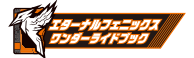 エターナルフェニックスワンダーライドブック
