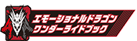 エモーショナルドラゴンワンダーライドブック
