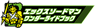 エックスソードマンワンダーライドブック