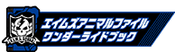 エイムズアニマルファイルワンダーライドブック