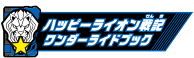 ハッピーライオン戦記ワンダーライドブック