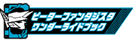 ピーターファンタジスタワンダーライドブック
