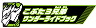 こぶた3兄弟ワンダーライドブック