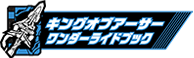 キングオブアーサーワンダーライドブック