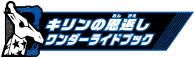 キリンの恩返しワンダーライドブック