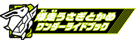 爆走うさぎとかめワンダーライドブック