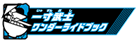 一寸武士ワンダーライドブック
