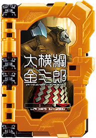 大横綱金三郎ワンダーライドブック