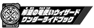 希望の竜使いウィザードワンダーライドブック