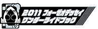 2011フォーゼオデッセイワンダーライドブック