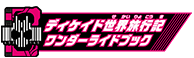 ディケイド世界旅行記ワンダーライドブック