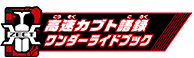 高速カブト語録ワンダーライドブック