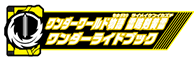 ワンダーワールド物語 雷鳴剣黄雷ワンダーライドブック