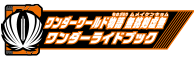 ワンダーワールド物語 無銘剣虚無ワンダーライドブック