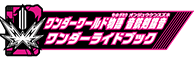 ワンダーワールド物語 音銃剣錫音ワンダーライドブック