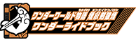 ワンダーワールド物語 煙叡剣狼煙ワンダーライドブック