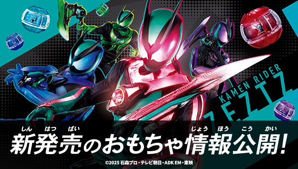 仮面ライダーゼッツのおもちゃ情報