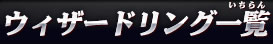 ウィザードリング