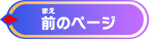 前のページへ