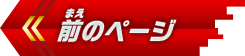 前のページへ