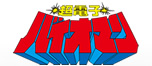 超電子バイオマン