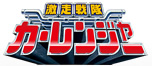 激走戦隊カーレンジャー