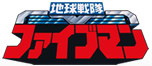 地球戦隊ファイブマン