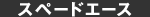 スペードエース