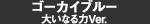 ゴーカイブルー 大いなる力Ver.