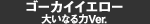 ゴーカイイエロー 大いなる力Ver.