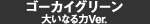 ゴーカイグリーン 大いなる力Ver.
