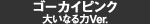 ゴーカイピンク 大いなる力Ver.